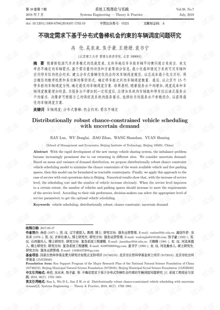 论文研究-不确定需求下基于分布式鲁棒机会约束的车辆调度问题研究.pdf
