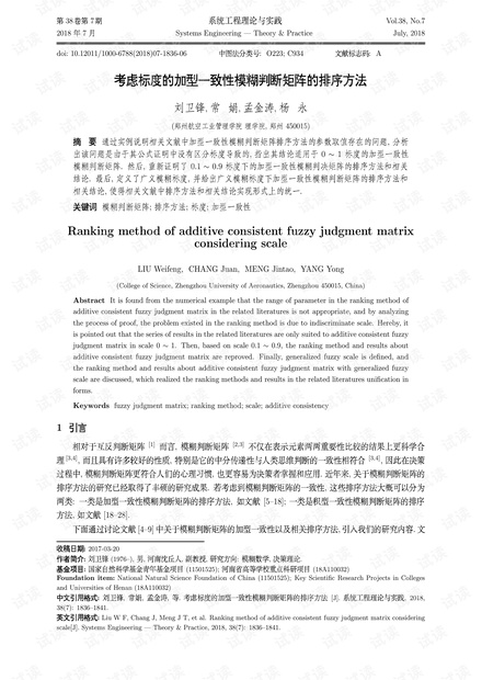 论文研究-考虑标度的加型一致性模糊判断矩阵的排序方法.pdf