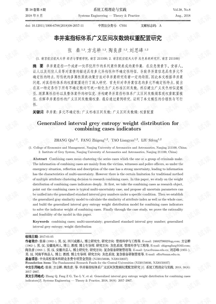 论文研究-串并案指标体系广义区间灰数熵权重配置研究.pdf