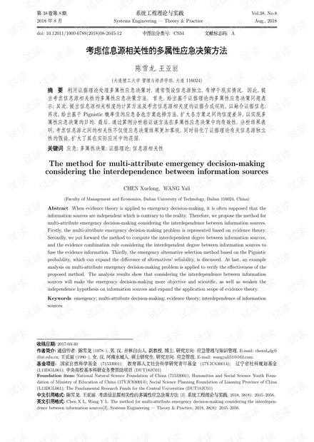 论文研究-考虑信息源相关性的多属性应急决策方法.pdf