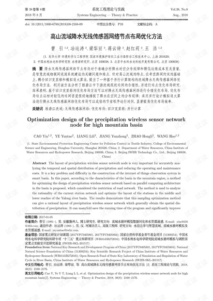 论文研究-高山流域降水无线传感器网络节点布局优化方法.pdf