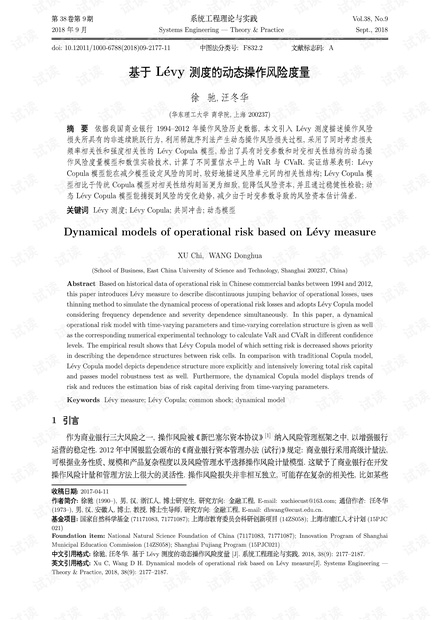论文研究-基于Lévy测度的动态操作风险度量.pdf