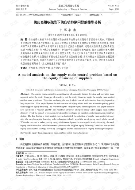 论文研究-供应商股权融资下供应链控制问题的模型分析.pdf