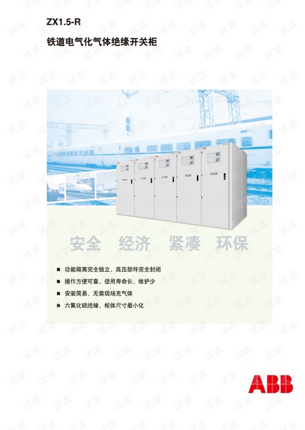 ABB ZX1.5-R 铁道电气化气体绝缘开关柜.pdf