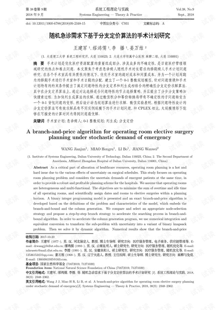论文研究-随机急诊需求下基于分支定价算法的手术计划研究.pdf