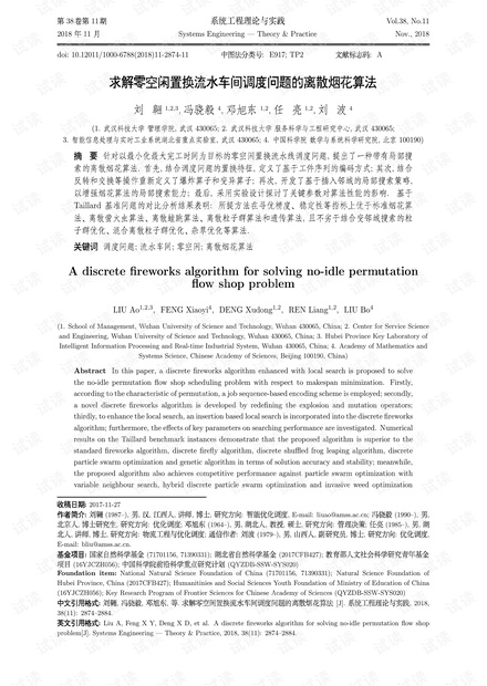 论文研究-求解零空闲置换流水车间调度问题的离散烟花算法.pdf