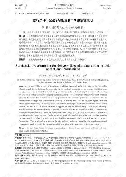 论文研究-限行条件下配送车辆配置的二阶段随机规划.pdf