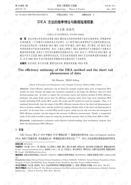 论文研究-DEA方法的效率悖论与数据短尾现象.pdf