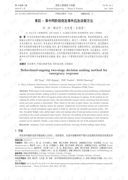 论文研究-事前-事中两阶段突发事件应急决策方法.pdf