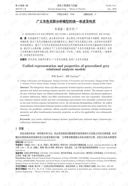 论文研究-广义灰色关联分析模型的统一表述及性质.pdf