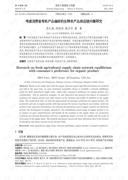 论文研究-考虑消费者有机产品偏好的生鲜农产品供应链均衡研究.pdf