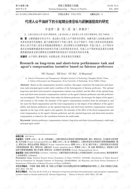 论文研究-代理人公平偏好下的长短期业绩目标与薪酬激励契约研究.pdf