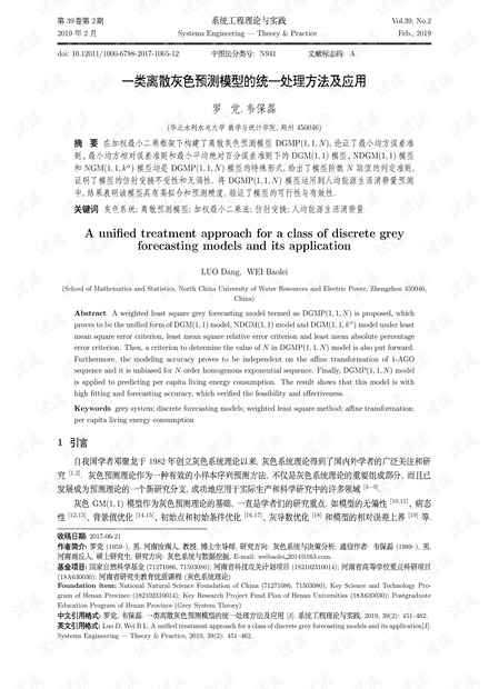 论文研究-一类离散灰色预测模型的统一处理方法及应用.pdf