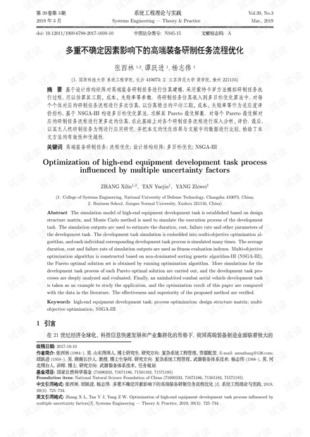 论文研究-多重不确定因素影响下的高端装备研制任务流程优化.pdf