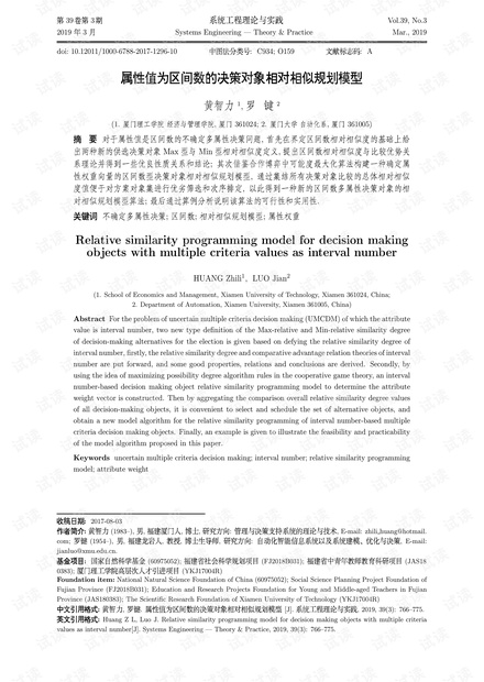论文研究-属性值为区间数的决策对象相对相似规划模型.pdf