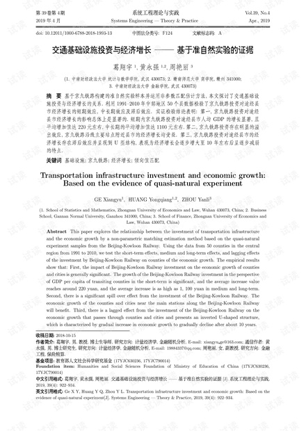 论文研究-交通基础设施投资与经济增长——基于准自然实验的证据.pdf
