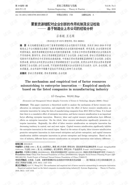 论文研究-要素资源错配对企业创新的作用机制及实证检验——基于制造业上市公司的经验分析.pdf