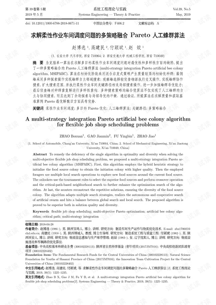 论文研究-求解柔性作业车间调度问题的多策略融合Pareto人工蜂群算法.pdf