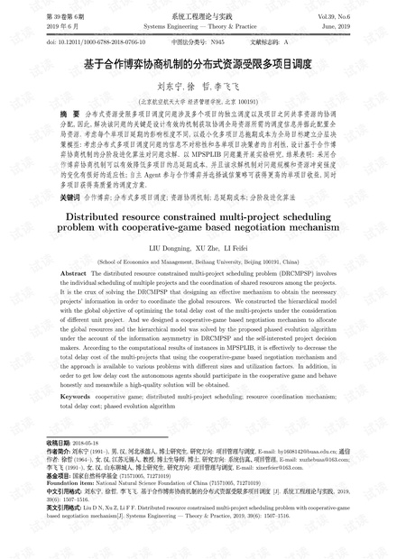 论文研究-基于合作博弈协商机制的分布式资源受限多项目调度.pdf