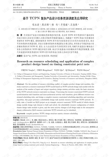 论文研究-基于TCPN复杂产品设计任务资源调度及应用研究.pdf