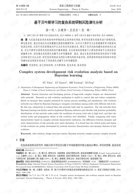 论文研究-基于贝叶斯学习的复杂系统研制风险演化分析.pdf