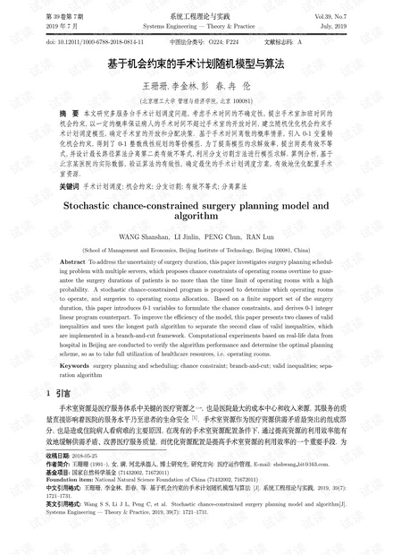 论文研究-基于机会约束的手术计划随机模型与算法.pdf