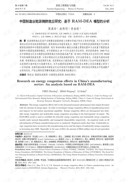 论文研究-中国制造业能源拥挤效应研究:基于RAM-DEA模型的分析.pdf
