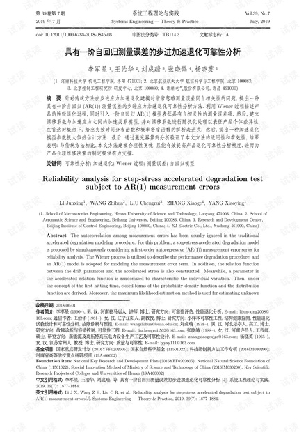 论文研究-具有一阶自回归测量误差的步进加速退化可靠性分析.pdf