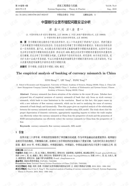 论文研究-中国银行业货币错配问题实证分析.pdf