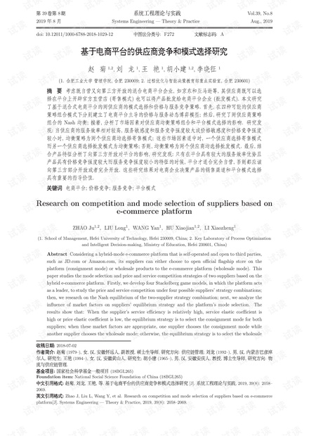 论文研究-基于电商平台的供应商竞争和模式选择研究.pdf