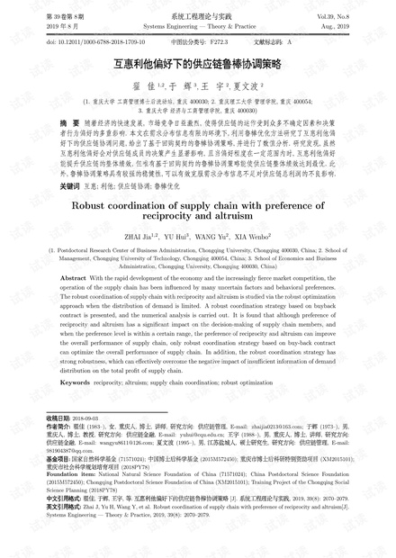 论文研究-互惠利他偏好下的供应链鲁棒协调策略.pdf