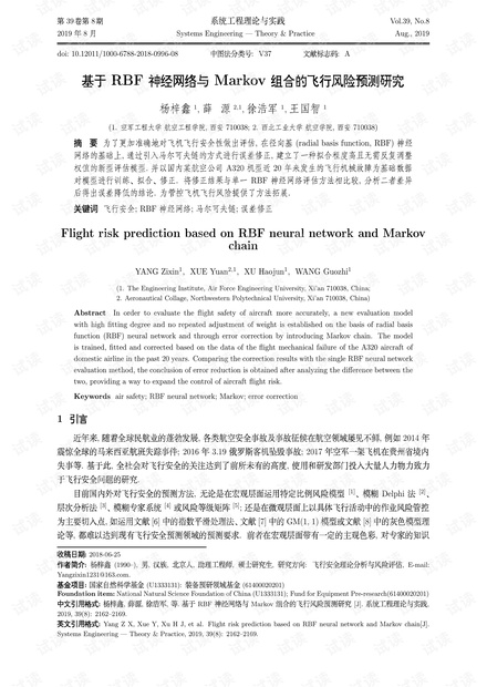 论文研究-基于RBF神经网络与Markov组合的飞行风险预测研究.pdf