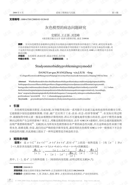 论文研究-灰色模型的病态问题研究 .pdf