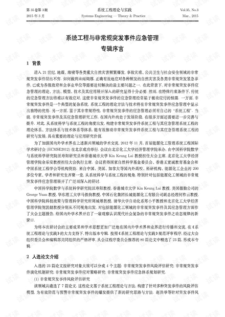 论文研究-系统工程与非常规突发事件应急管理专辑序言.pdf