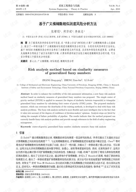论文研究-基于广义模糊数相似测度风险分析方法.pdf