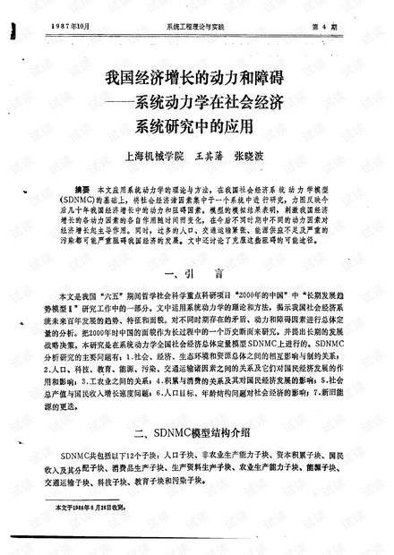 论文研究-我国经济增长的动力和障碍——系统动力学在社会经济系统研究中的应用.pdf