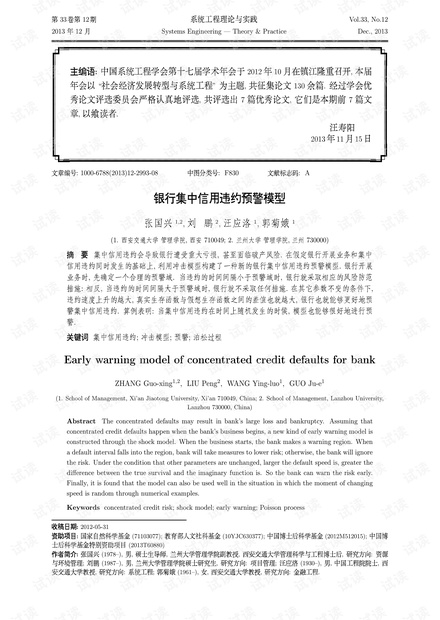 论文研究-银行集中信用违约预警模型.pdf