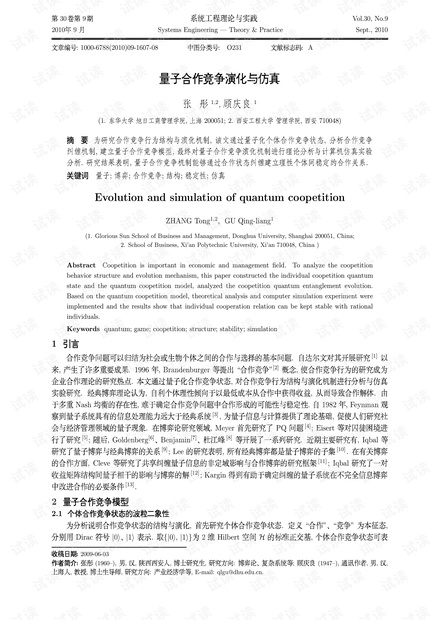 论文研究-量子合作竞争演化与仿真.pdf
