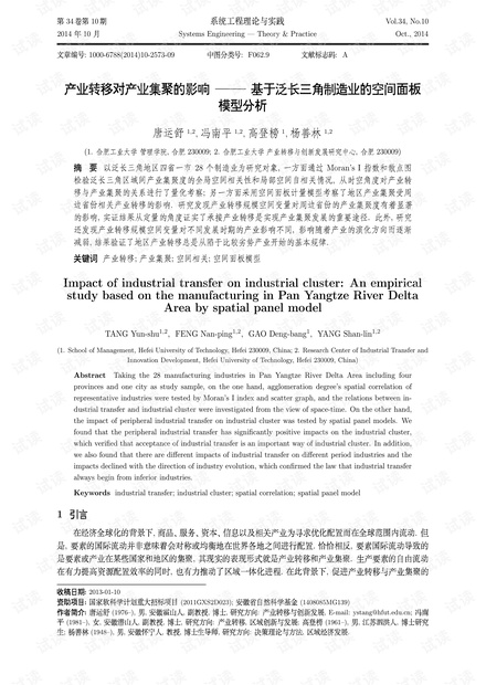 论文研究-产业转移对产业集聚的影响——基于泛长三角制造业的空间面板模型分析.pdf