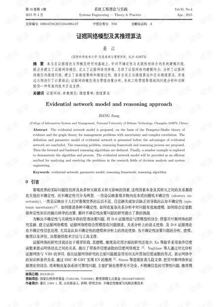论文研究-证据网络模型及其推理算法.pdf