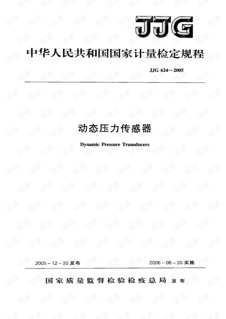 JJG 624-2005 动态压力传感器检定规程.pdf