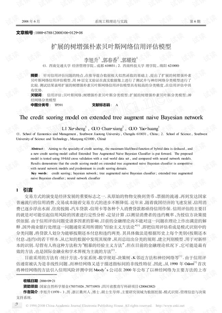 论文研究-扩展的树增强朴素贝叶斯网络信用评估模型.pdf