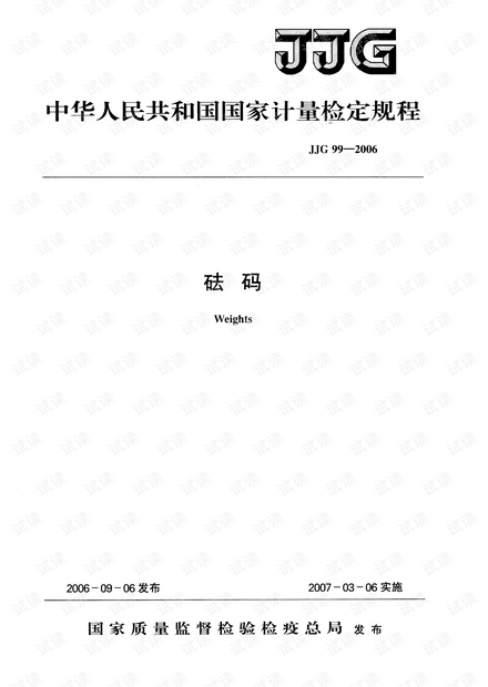 JJG 99-2006 砝码检定规程.pdf