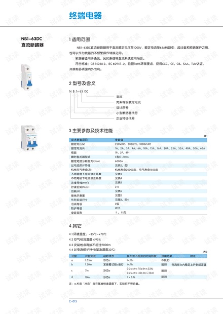 正泰NB1_63DC直流小型断路器产品样本.PDF