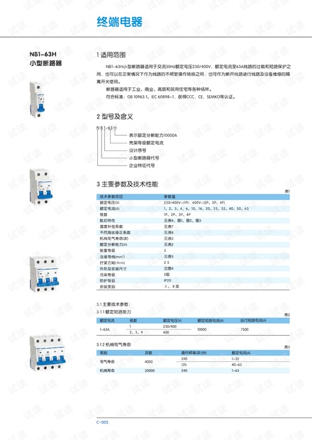正泰NB1_63H交流小型断路器产品样本.PDF