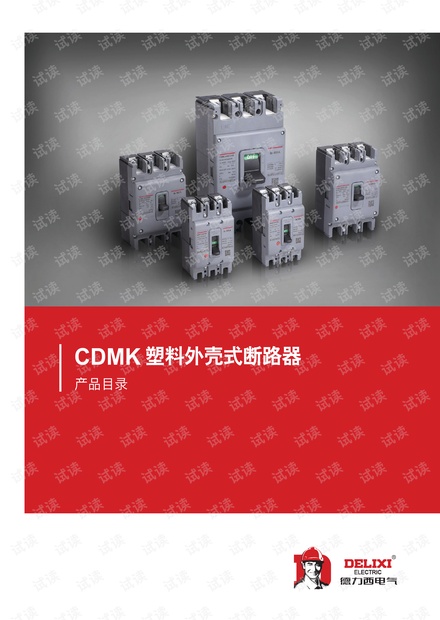 德力西CDMK塑料外壳式断路器折页.pdf.pdf