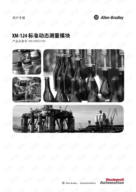 罗克韦尔自动化-XM-124标准动态测量模块用户手册.pdf