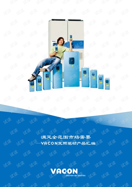 Vacon全系列产品简介(中文版).pdf