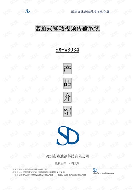 COFDM密拍式移动视频传输系统 介绍.pdf