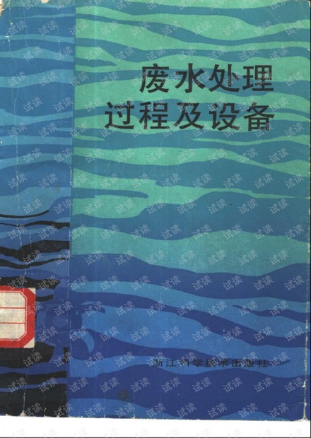 废水处理过程及设备.pdf